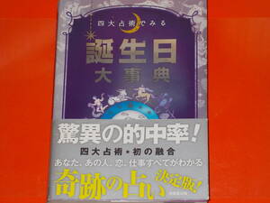 四大占術でみる 誕生日 大事典★驚異の的中率!★あなた あの人 恋 仕事すべてがわかる 奇跡の占い 決定版!★成美堂出版編集部 (編)★絶版★