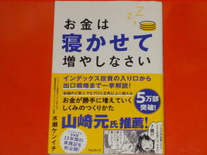 お金は寝かせて増やしなさい★インデックス投資の入り口から出口戦略まで一挙解説!★山崎元 推薦★水瀬 ケンイチ★フォレスト出版 株式会社