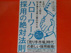 ハローワーク採用の絶対法則★0円で欲しい人材を引き寄せる求人票の作り方★五十川 将史★株式会社 誠文堂新光社★