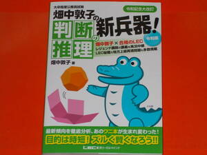 大卒程度 公務員試験 畑中敦子の判断推理の新兵器! 令和版★令和記念大改訂★畑中 敦子 × 合格のLEC★株式会社 東京リーガルマインド★