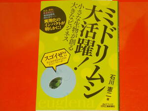 ミドリムシ大活躍! 小さな生物が創る大きなビジネス★食品、燃料、新素材から地球温暖化防止まで★石川 憲二★B&Tブックス★日刊工業新聞社