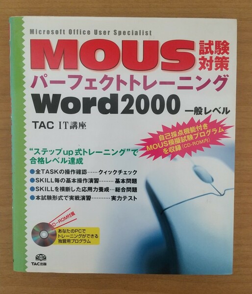 「MOUS試験対策パーフェクトトレーニングWord 2000一般レベル」タック