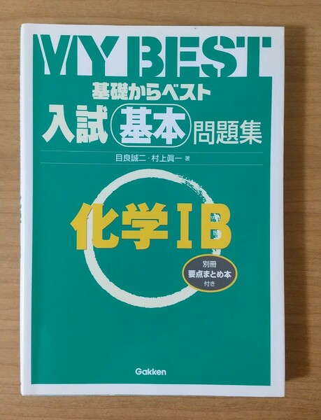 MY BEST 基礎からベスト 入試基本問題集 化学IB 目良誠二 村上眞一