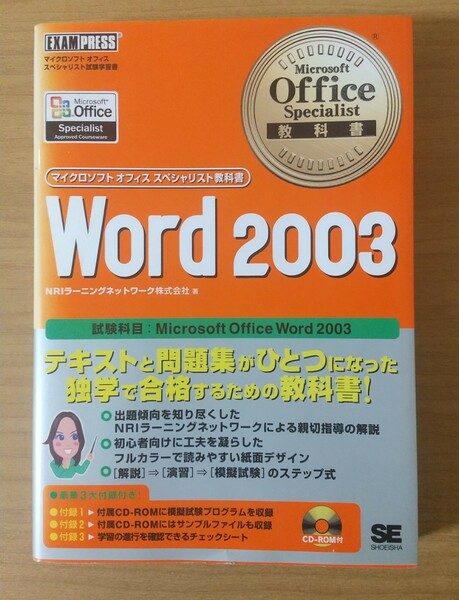 「Word 2003」 NRIラーニングネットワーク株式会社