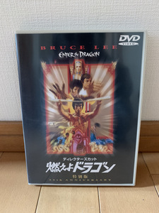 即決 送料無料 ディレクターズ・カット 燃えよドラゴン 特別版 DVD ブルース・リー 25th anniversary 268枚限定カード付