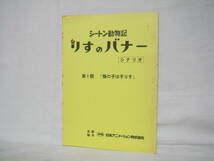 当時物 台本 シートン動物記 りすのバナー シナリオ 第1話「猫の子は子りす」 日本アニメーション C18-01M_画像1
