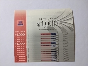 オートバックス 株主優待 ギフトカード 13000円分(1000円×13枚)
