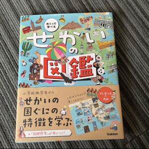 せかいの図鑑 オールカラー 考える力 学研