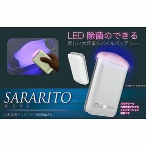 紫外線除菌用LED 多機能 USB充電式モバイルバッテリー UV紫外線ランプ ペットお部屋 清浄脱臭 オゾン 抗菌消毒細菌消滅