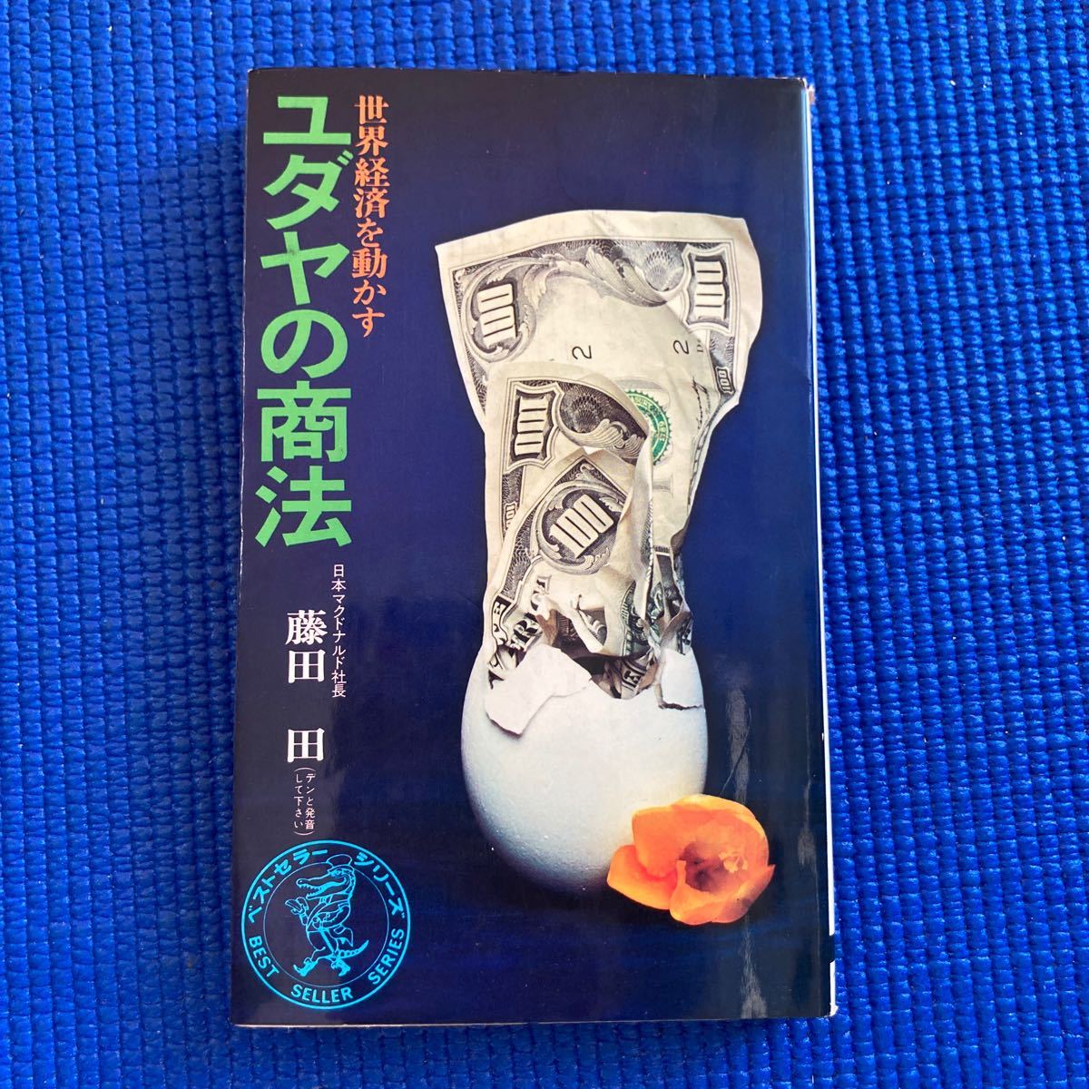 誕生日プレゼント ユダヤの商法 藤田 田 絶版品 - ビジネス/経済