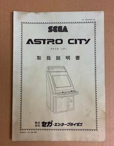 SEGA ASTRO CITY取扱説明書