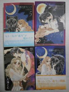 大海とむ　文庫「禁断の恋をしよう」「禁断の恋でいこう」3～５巻 　4冊　＜送料160円～＞