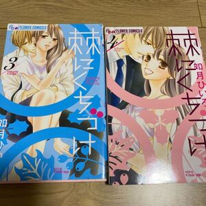 棘にくちづけ 3.4巻セット/如月ひいろ