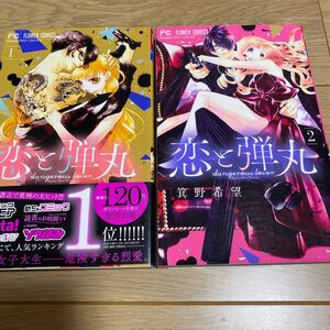 恋と弾丸 1.2巻セット/箕野希望