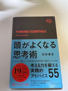 頭がよくなる思考術