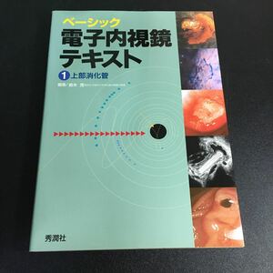 『ベーシック電子内視鏡テキスト(１) 上部消化管』鈴木茂(編者)　秀潤社　1999年　画像医学　超音波医学　循環器内科学