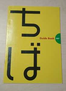 2007年 千葉県 ガイドブック