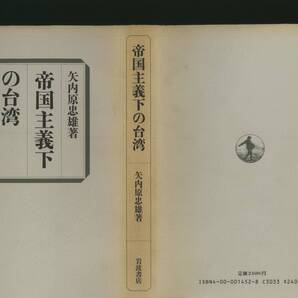 矢内原 忠雄「帝国主義下の台湾」岩波書店発行 1988年6月15日第1刷 1988年12月1日第2刷