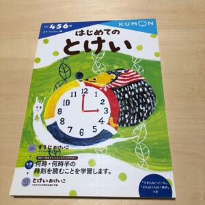 くもん はじめてのとけい