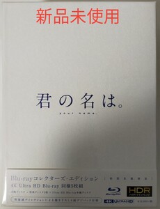 Amazon 限定 君の名は。 Blu-rayコレクターズ・エディション 4K Ultra HD Blu-ray同梱5枚組