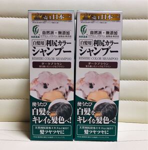 利尻カラーシャンプー ダークブラウン × 2個