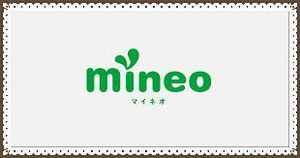 mineo　パケットギフト　10MB　送料無料　マイネオ　
