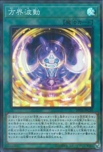 遊戯王 未使用 20TH 方界波動　(スーパーパラレル)