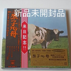 ■【新品未開封】原子心母(箱根アフロディーテ50周年記念盤)【7インチ紙ジャケ完全生産限定盤】ピンク・フロイド