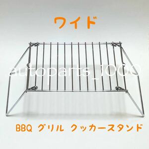 コンパクト 折畳スタンド ワイド BBQ グリル 五徳 クッカー スタンド 便利グッズ ミニテーブル 即日発送