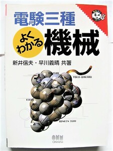 電験三種　オーム社　電験三種　よくわかる機械　なるほどナットク　1999