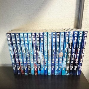 転生したらスライムだった件 漫画 全巻セット 1-19巻