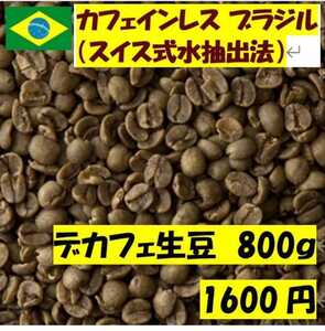 デカフェコーヒー、ブラジル、800gで1600円 カフェインレス