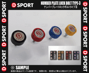 D-SPORTti- sport number plate lock bolt type 3/III black 4 piece 1 set (90105-B012BK