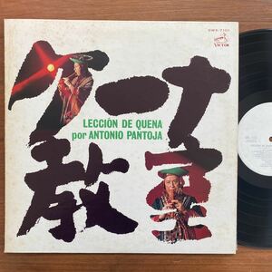 【LP 見本盤】ケーナ教室～アントニオ・パントーハ　　ANTONIO PANTOJA ：SWX-7101 1975年