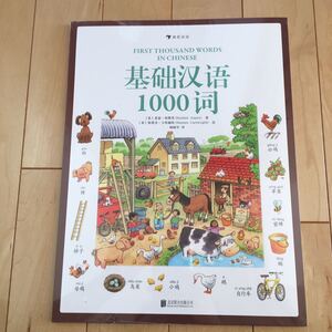 中国語 絵本 基1000 言葉図鑑 ことば絵ずかん