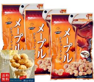 【全国送料無料】メープルカシューナッツ (47g×3袋) 豆菓子