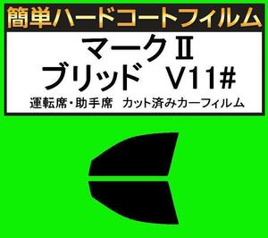 スーパースモーク１３％　運転席・助手席　簡単ハードコートフィルム　マークIIブリッド　JZX115W・JZX110W・GX115W・GX110W