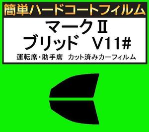 スモーク２６％　運転席・助手席　簡単ハードコートフィルム　マークIIブリッド　JZX115W・JZX110W・GX115W・GX110W