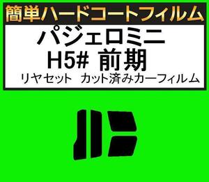 スモーク２６％　簡単ハードコート パジェロミニ H51A・H56A・H57A 前期 リヤーセット カット済みカーフィルム