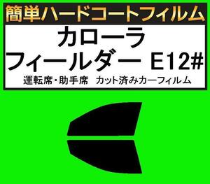 スーパースモーク１３％　運転席・助手席　簡単ハードコートフィルム　カローラ フィールダー ZZE122G・ZZE123G・ZZE124G・NZE121G