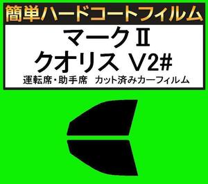 スモーク２６％　運転席・助手席　簡単ハードコートフィルム　マークIIクオリス MCV20W・MCV21W・SXV20W・SXV25W・MCV25W