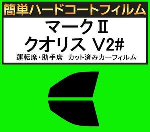 ブラック5％　運転席・助手席　簡単ハードコートフィルム　マークIIクオリス MCV20W・MCV21W・SXV20W・SXV25W・MCV25W