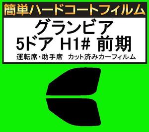 ブラック5％　運転席・助手席　簡単ハードコートフィルム　グランビア 5ドア RCH11W・KCH10W・KCH16W・VCH10W・VCH16W 前期