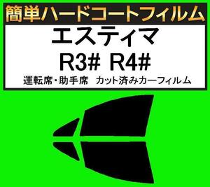 スーパースモーク１３％　運転席・助手席　簡単ハードコートフィルム　エスティマ MCR30W・MCR40W・ACR30W・ACR40W・AHR10W カーフィルム