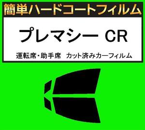 スモーク26％　運転席・助手席　簡単ハードコートフィルム　プレマシー CREW・CR3W カット済みカーフィルム