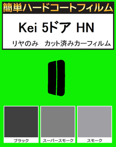 スーパースモーク１３％　リヤのみ 簡単ハードコート　Kei 5ドア 　HN11S・HN12S・HN21S・HN22S カット済みカーフィルム