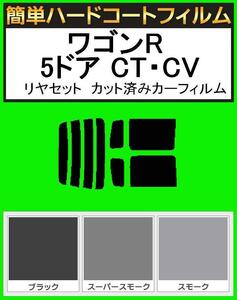 スーパースモーク１３％　簡単ハードコート ワゴンR 5ドア CT21S・CT51S・CV21S・CV51S リアセット カット済みフィルム