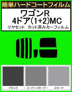 ブラック５％　簡単ハードコート ワゴンR 4ドア(1+2)MC11S・MC12S・MC21S・MC22S リアセット カット済みフィルム