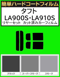 スーパースモーク１３％　簡単ハードコート タフト　LA900S・LA910S リアセット カット済みフィルム