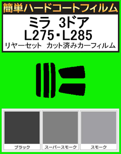 ブラック５％　簡単ハードコート ミラ 3ドア L275S・L285S・L275V・L285V リアセット カット済みフィルム